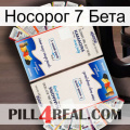 Носорог 7 Бета kamagra1